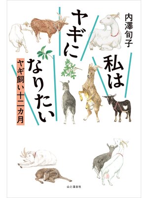 cover image of 私はヤギになりたい ヤギ飼い十二カ月
